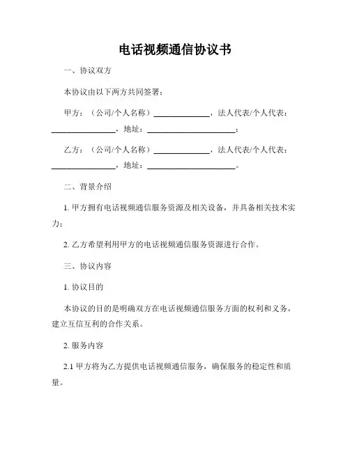 电话视频通信协议书
