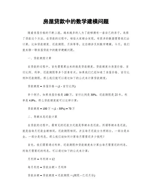 房屋贷款中的数学建模问题
