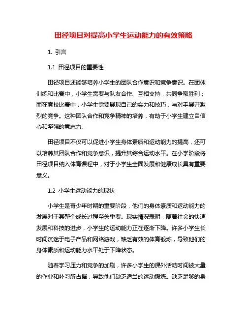 田径项目对提高小学生运动能力的有效策略