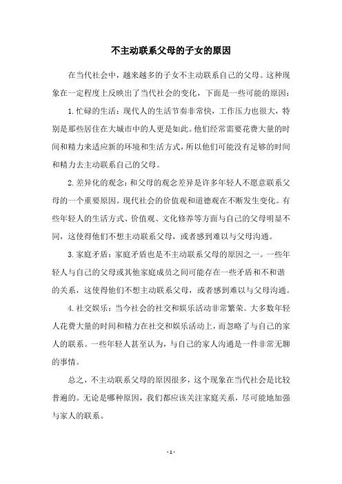 不主动联系父母的子女的原因