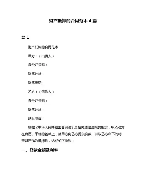 财产抵押的合同范本4篇