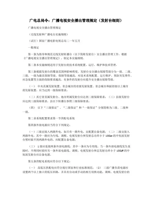 广电总局令：广播电视安全播出管理规定(发射台细则)