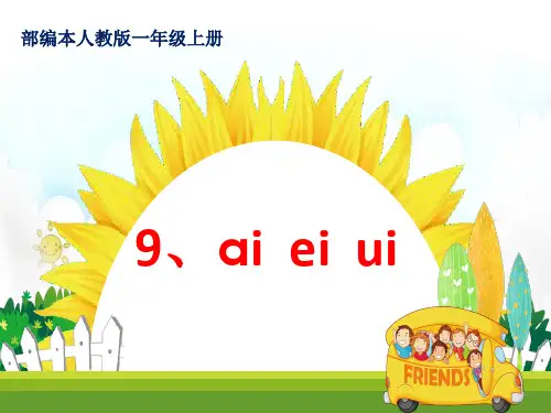 新版一年级上册  汉语拼音9 ai ei ui 人教部编版 (共19张PPT)