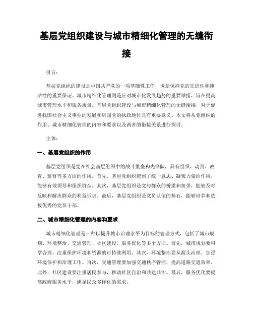 基层党组织建设与城市精细化管理的无缝衔接