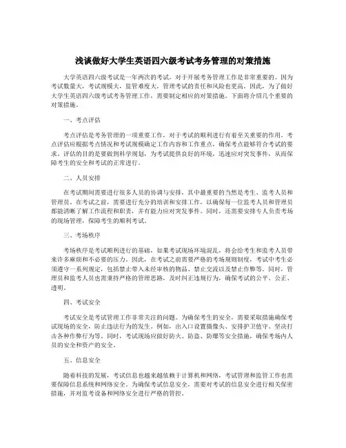 浅谈做好大学生英语四六级考试考务管理的对策措施