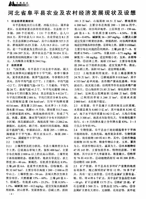 河北省阜平县农业及农村经济发展现状及设想