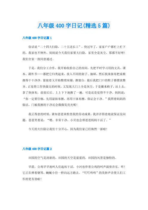 八年级400字日记(精选5篇)