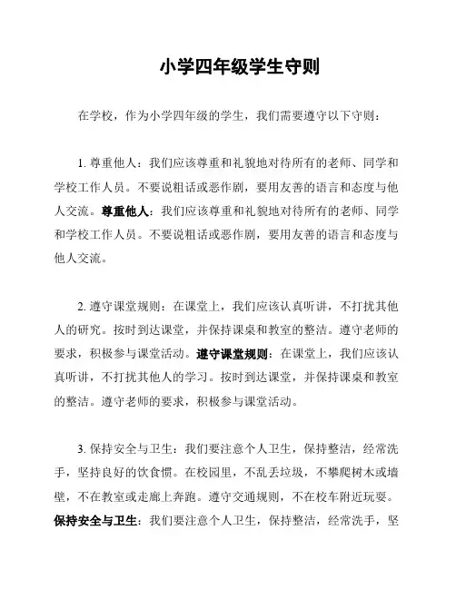小学四年级学生守则