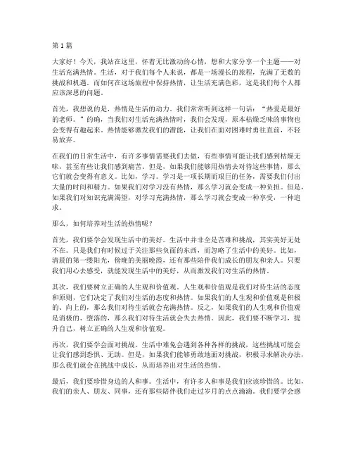 对生活热情的演讲稿三分钟(3篇)