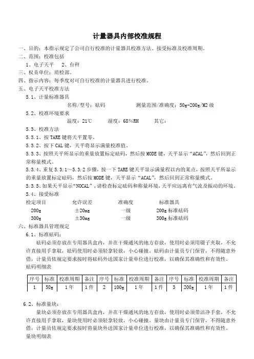 计量器具内部校准规程