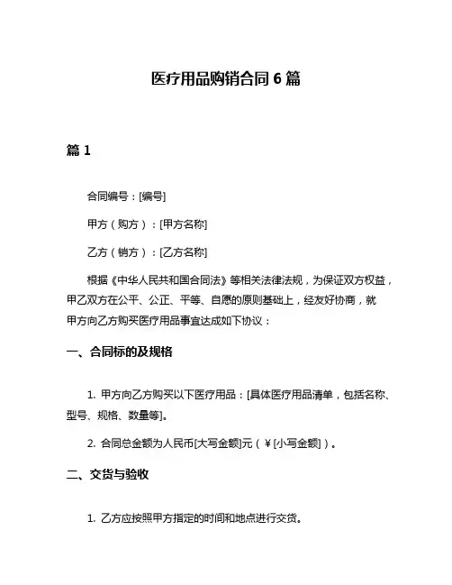医疗用品购销合同6篇