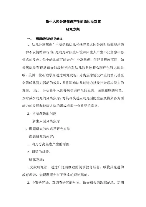 新生入园分离焦虑产生的原因及对策.