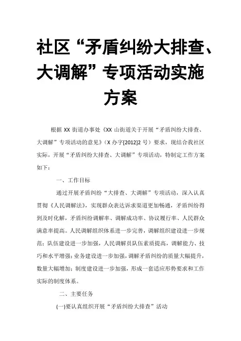社区“矛盾纠纷大排查、大调解”专项活动实施方案