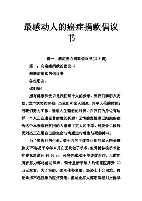 最感动人的癌症捐款倡议书