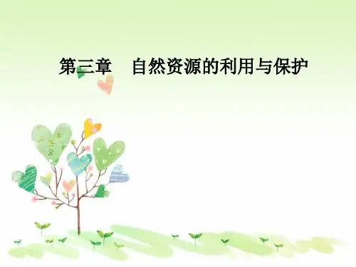 可再生资源的合理利用与保护PPT教学课件