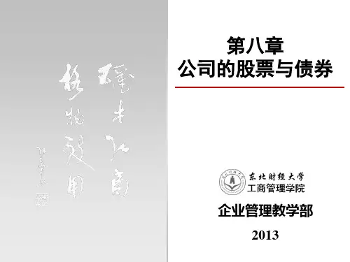 8公司股票与债券.ppt
