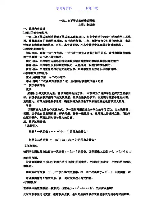 一元二次不等式的解法说课稿