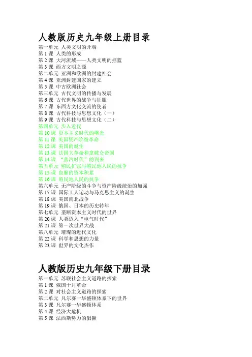 人教版历史九年级上下册目录
