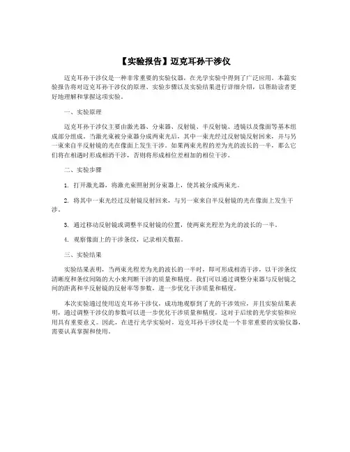 【实验报告】迈克耳孙干涉仪