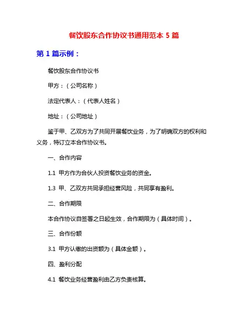 餐饮股东合作协议书通用范本5篇