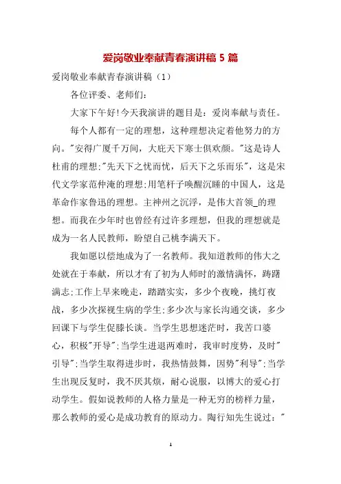 爱岗敬业奉献青春演讲稿5篇