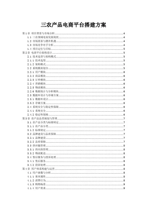 三农产品电商平台搭建方案