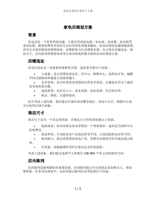 家电店规划方案设计方案