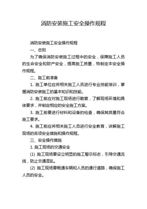 消防安装施工安全操作规程