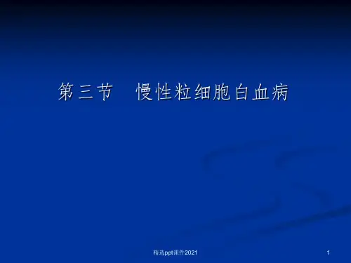 第三节 慢性粒细胞白血病PPT课件