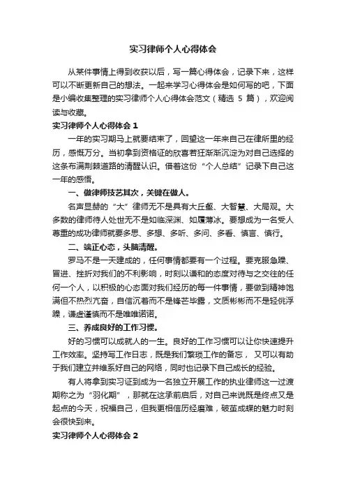 实习律师个人心得体会范文（精选5篇）