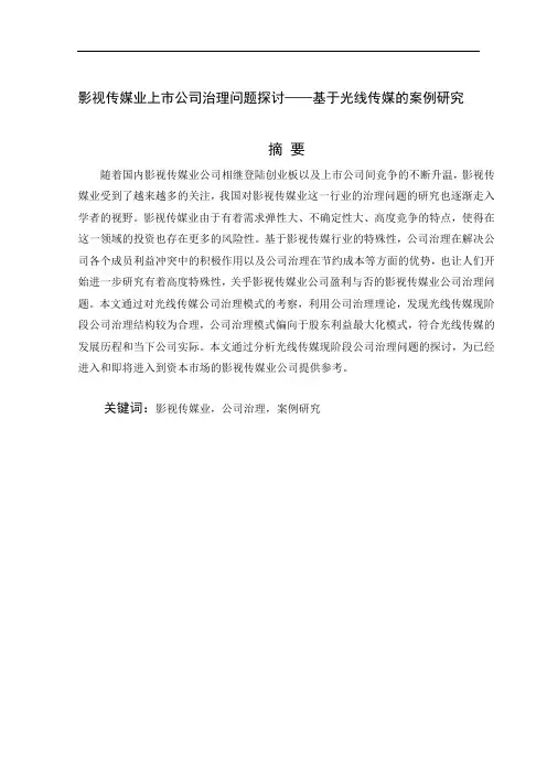 影视传媒业上市公司治理问题探讨——基于光线传媒的案例研究资料