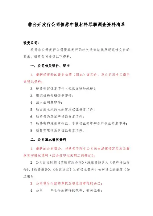 非公开发行公司债券尽职调查清单