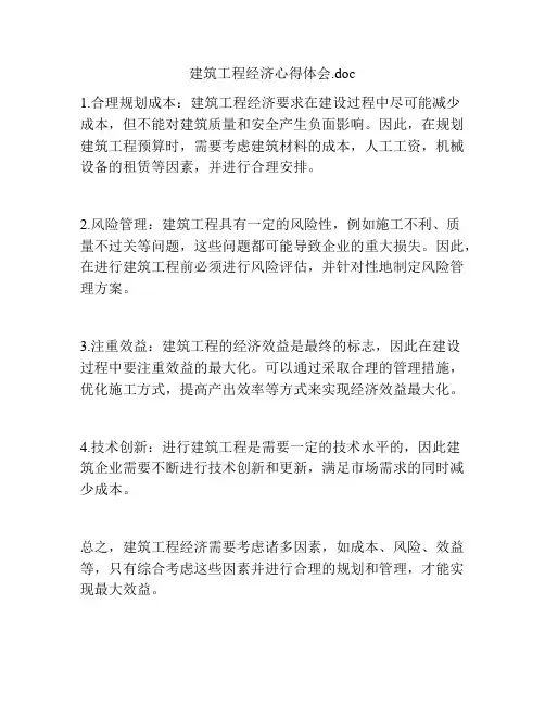 建筑工程经济心得体会