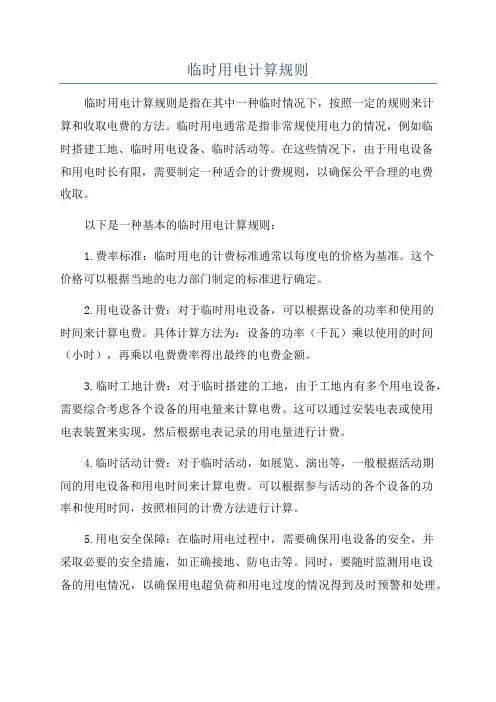 临时用电计算规则