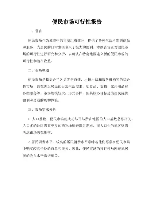 便民市场可行性报告
