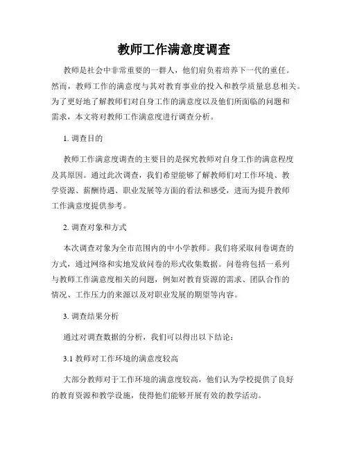 教师工作满意度调查