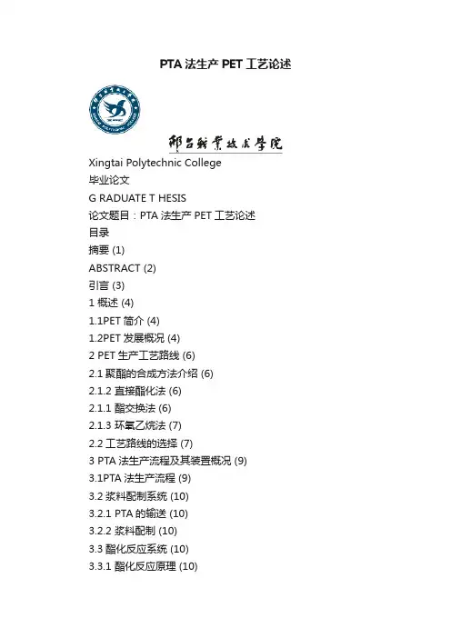 PTA法生产PET工艺论述