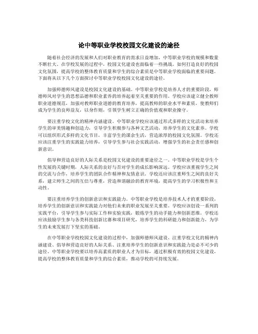 论中等职业学校校园文化建设的途径