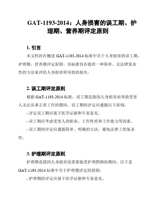 GAT-1193-2014：人身损害的误工期、护理期、营养期评定原则