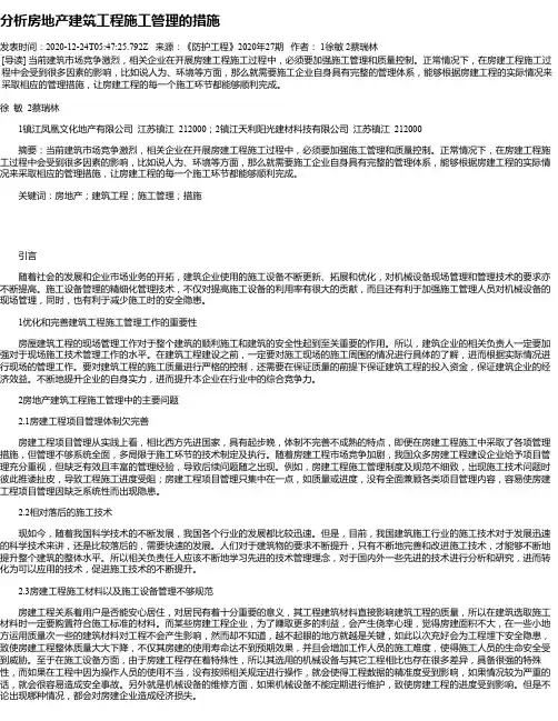 分析房地产建筑工程施工管理的措施