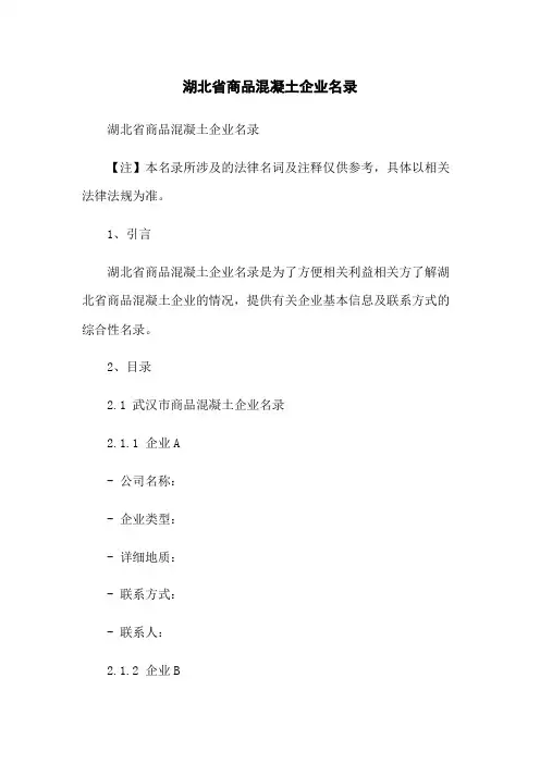 湖北省商品混凝土企业名录