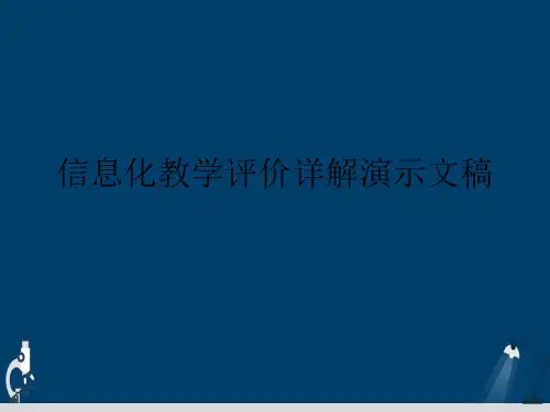 信息化教学评价详解演示文稿