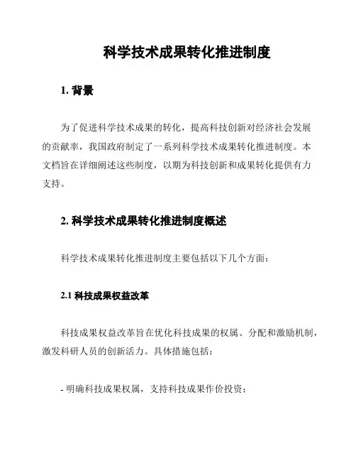 科学技术成果转化推进制度