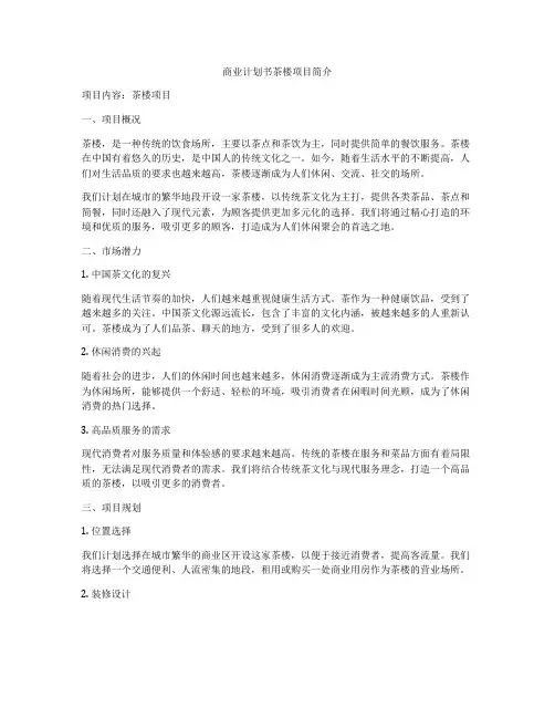 商业计划书茶楼项目简介