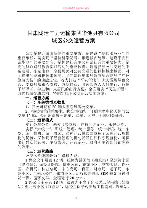 公交车运营方案
