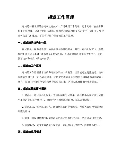 超滤工作原理