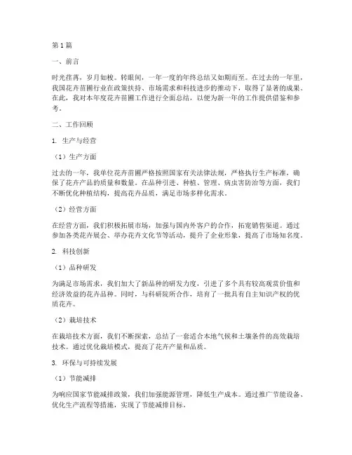 花卉苗圃工作总结范文(3篇)