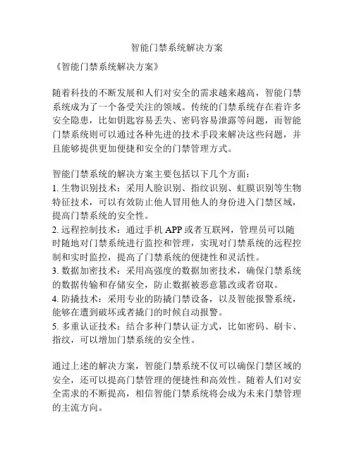 智能门禁系统解决方案
