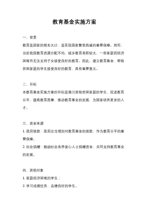 教育基金实施方案