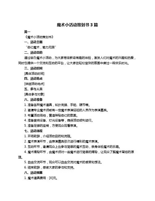 魔术小活动策划书3篇